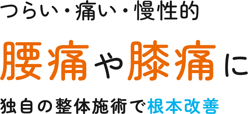 つらい・痛い・慢性的 腰痛や膝痛に 独自の整体施術で根本改善